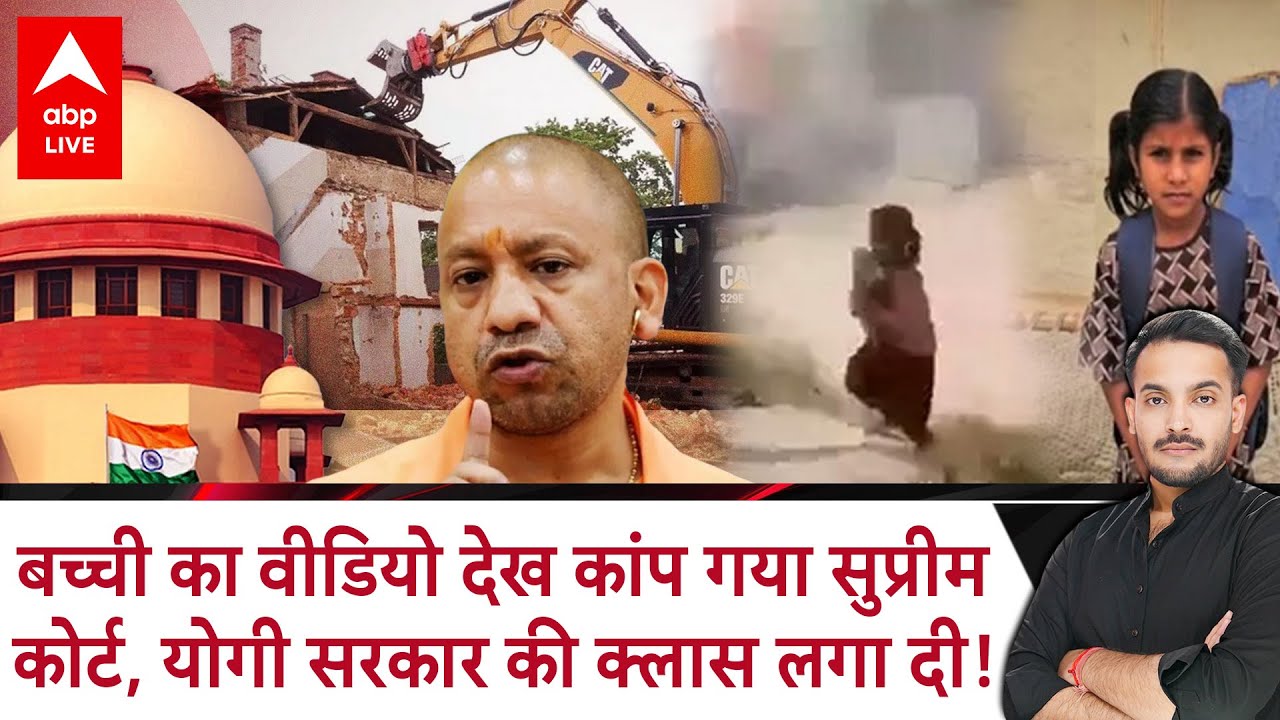 Supreme Court on Bulldozer Action: किताबें लेकर दौड़ती बच्ची का वीडियो देख योगी पर बरसा सुप्रीम कोर्ट