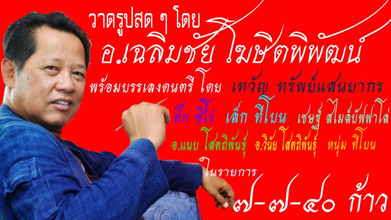 อ เฉลิมชัย โฆษิตพิพัฒน์ วาดรูปสดๆในรายการ ๗-๗-๔๐ก้าว พร้อมบรรเลงดนตรี นำทีมโดย เทวัญ ทรัพย์แสนยากร
