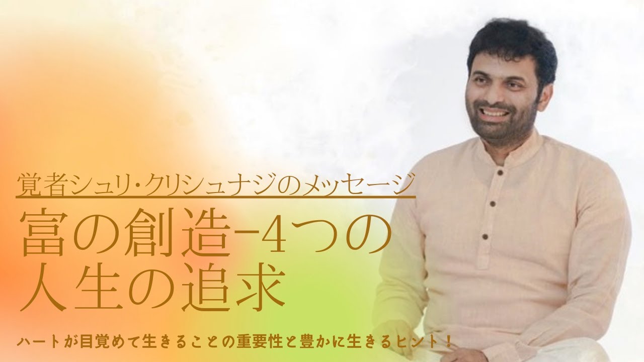 富の創造ー４つの人生の追求ダルマ・アルタ・カーマ・モクシャとは・・・？覚者シュリ・クリシュナジからのメッセージ