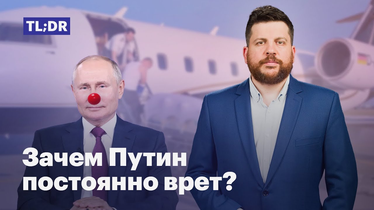 Зачем Путин постоянно врет?
