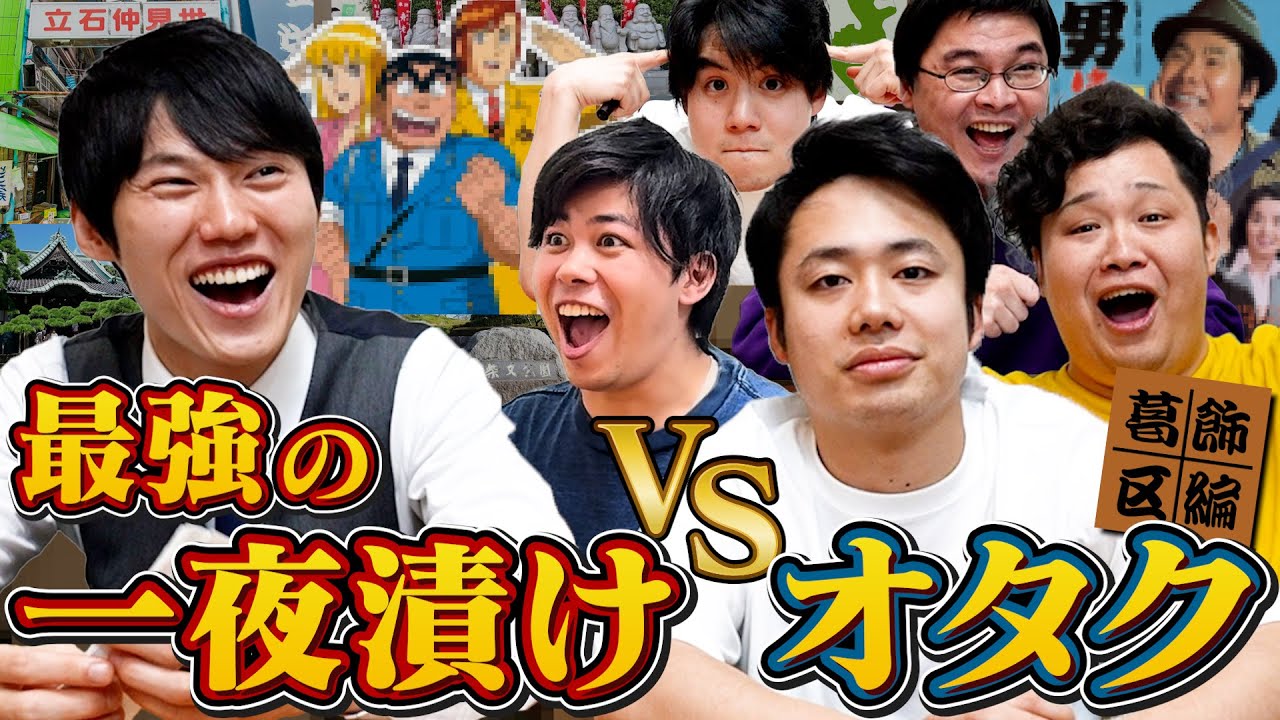 最強の一夜漬け VS オタク【葛飾区編】