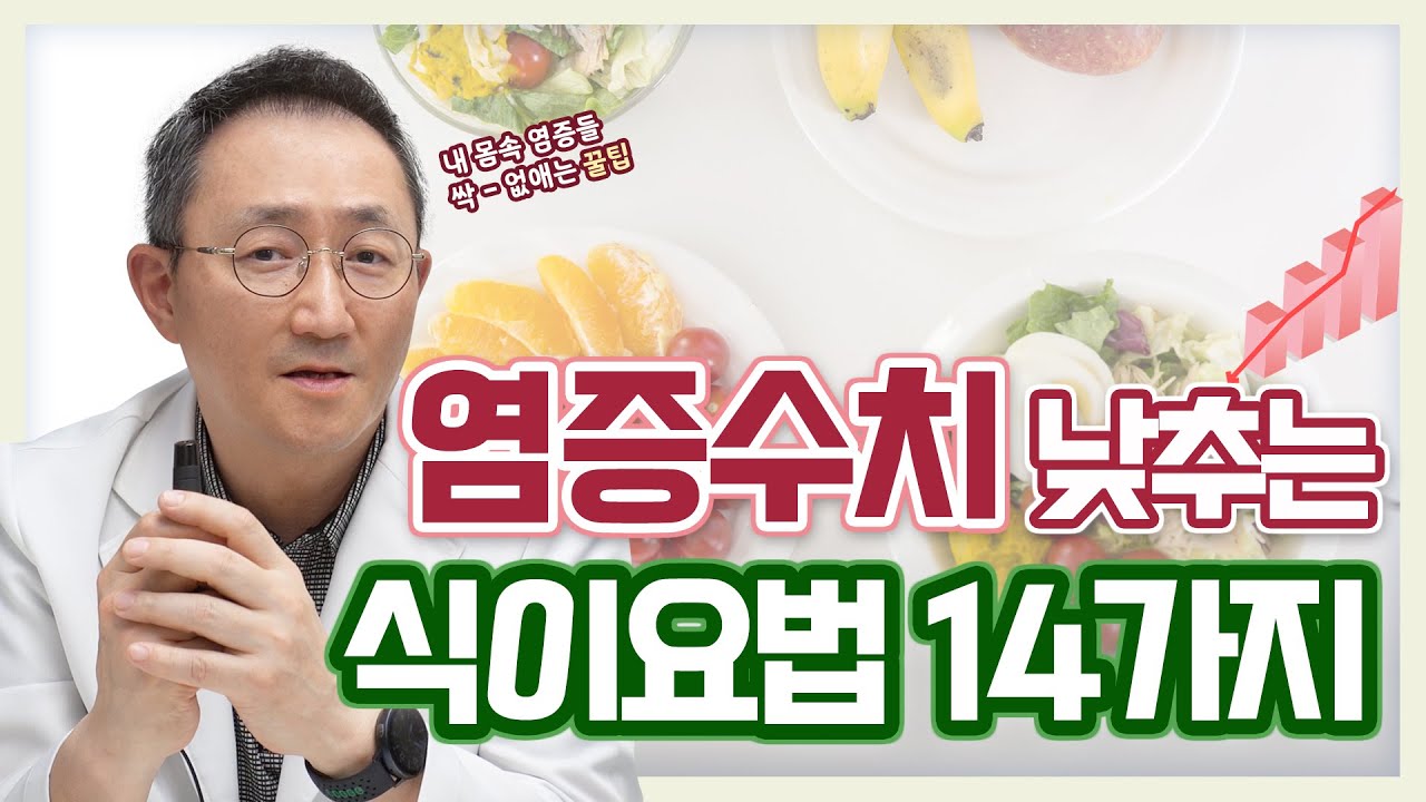 ENG SUB) 염증수치 낮추는 14가지 식이요법(만성염증 없애는법)