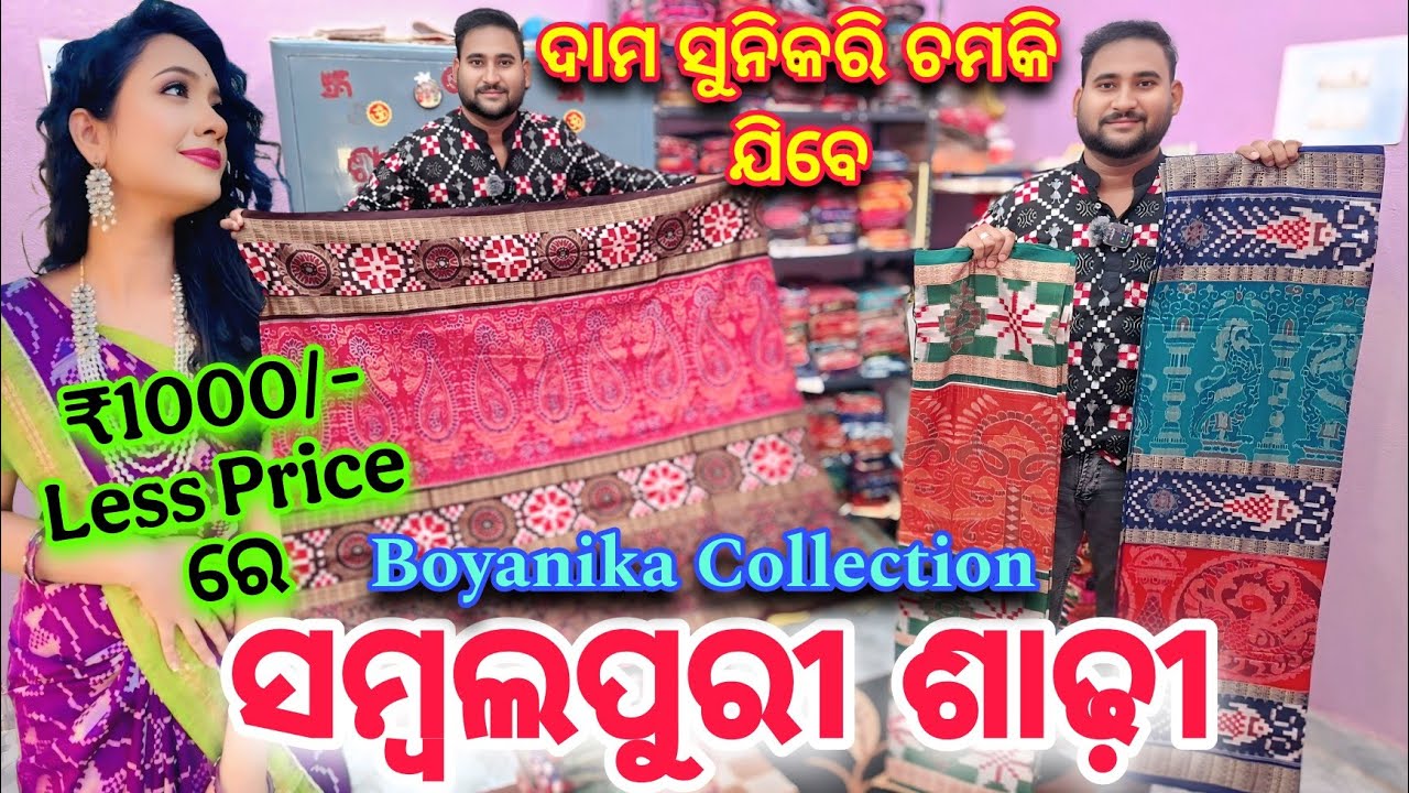₹1000/- Less + ଘରୁ ଘିନି ନେଲେ Extra Discount 😍 Boyanika Quality ବିହାଘରୀୟା ଶାଢ଼ି ♥️