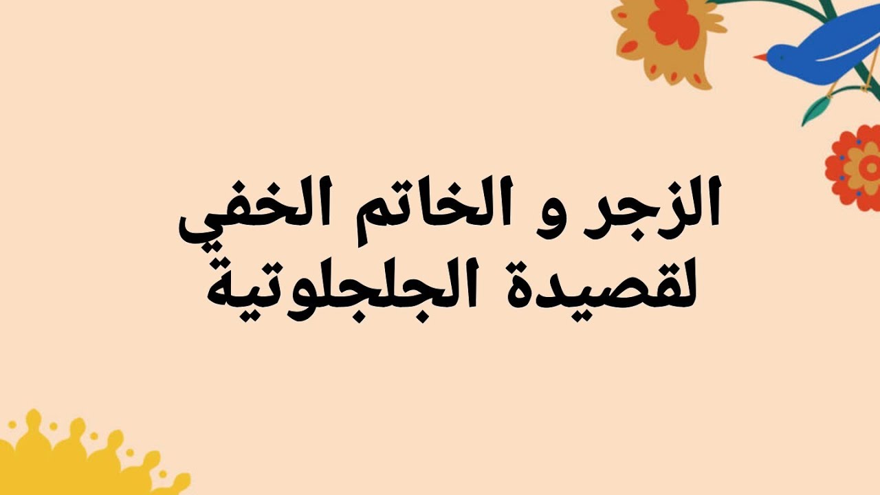 الزجر و الخاتم الخفي لقصيدة الجلجلوتية