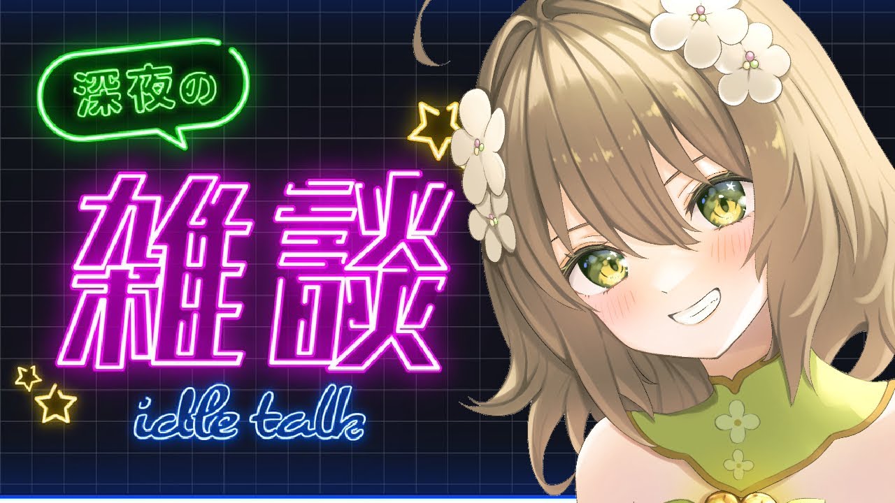 【睡眠導入雑談】初見さん寝落ち大歓迎！深夜のゆるゆる雑談🌸【新人Vtuber/花音めい】