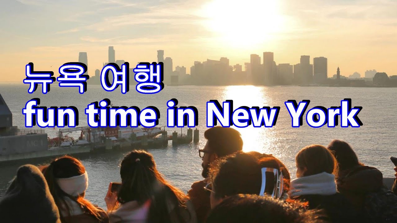 fun time in New York 뉴욕 여행