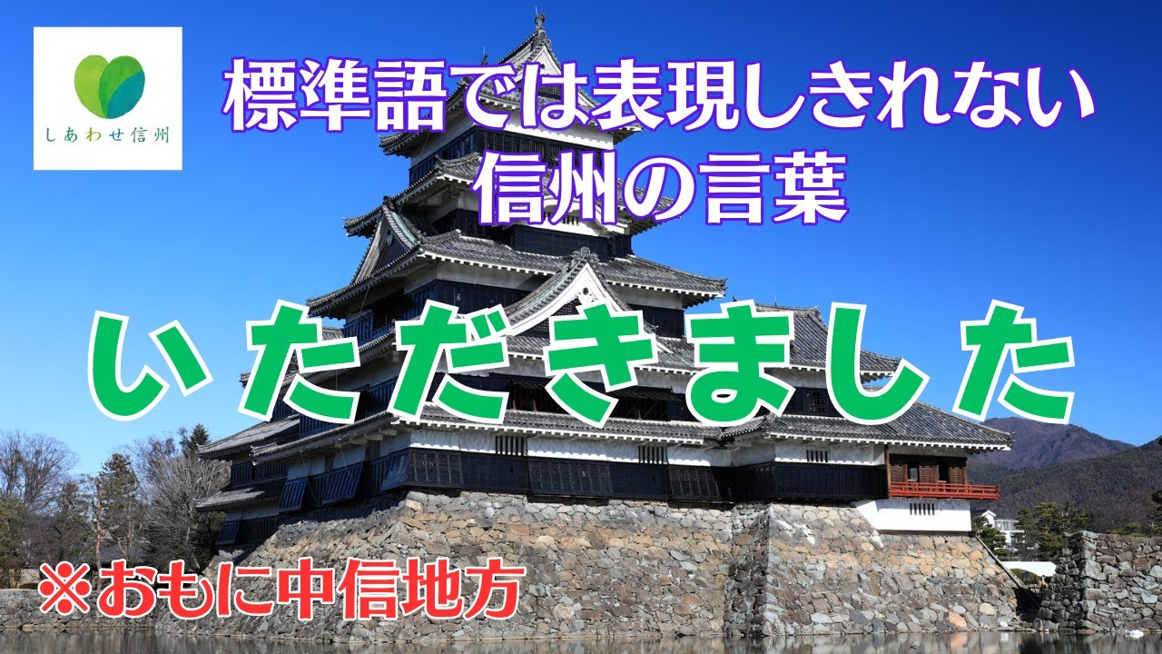 【標準語では表現しきれない信州の言葉】いただきました【方言】