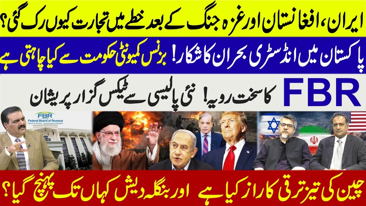 Pakistan’s Economy situation | Israel VS Iran, Afghan & Gaza War | FBR | Pakistan’s Industry Crisis
