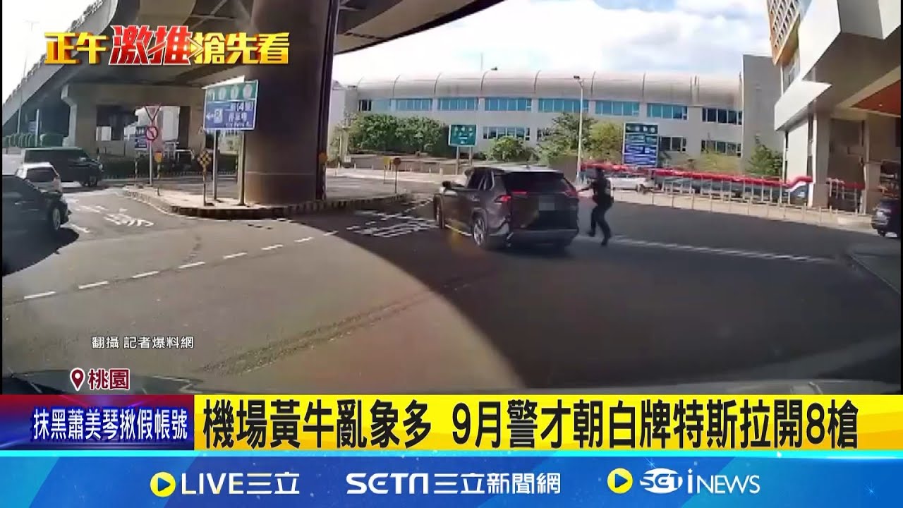 機場黃牛載客 見警心虛