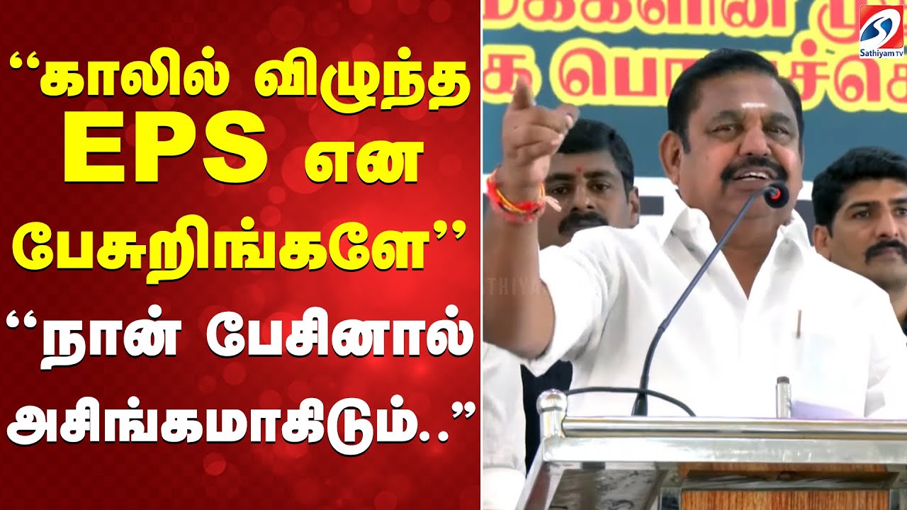 காலில் விழுந்த EPS என பேசுறிங்களே  ''நான் பேசினால் அசிங்கமாகிடும்..''