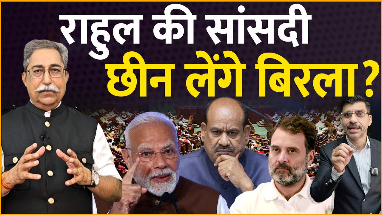 Rahul, Modi, Lok Sabha Speaker : राहुल की सांसदी छीन लेंगे बिरला? Dr Rakesh Pathak