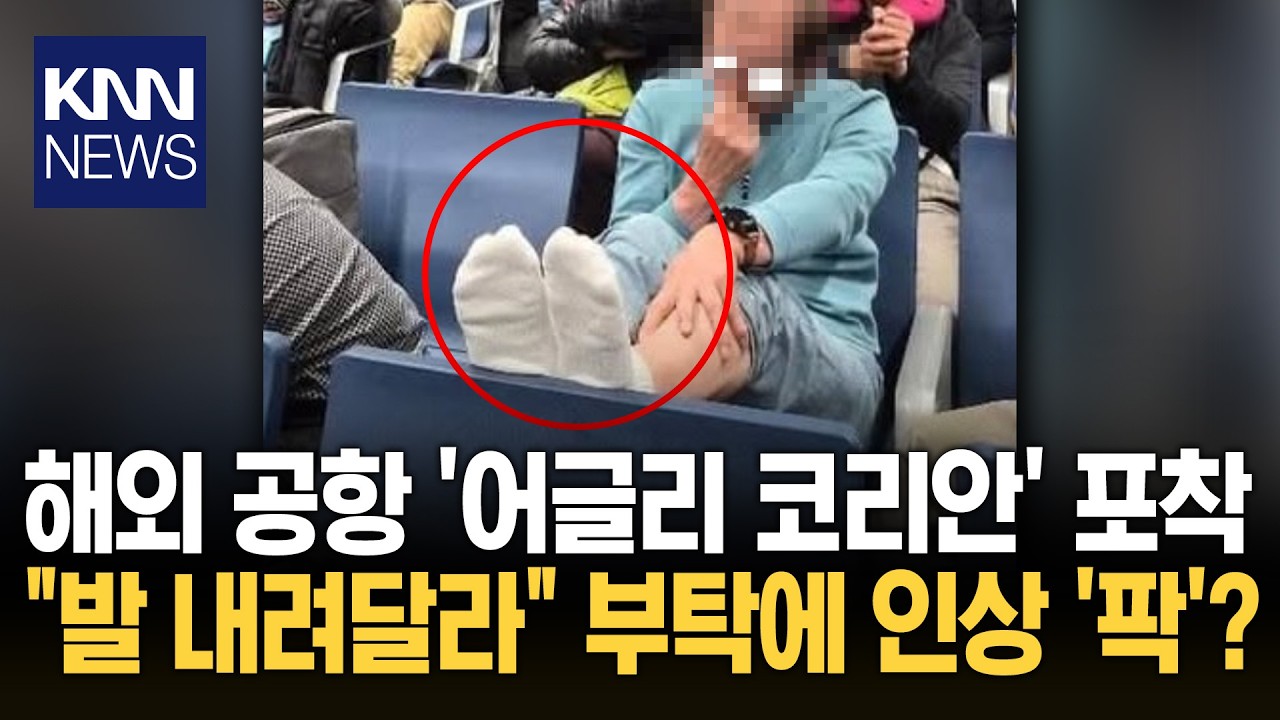 해외 공항서 '또' 한국인 망신? 