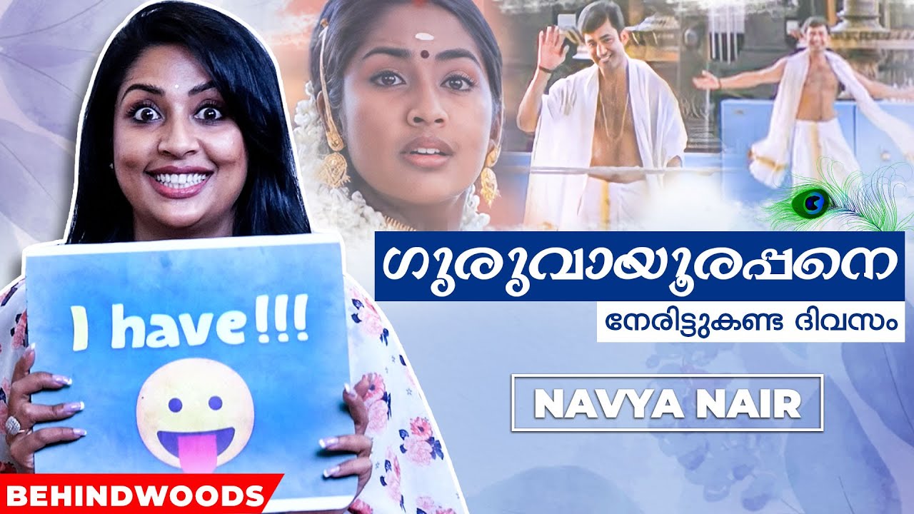 ഈശ്വരാ, വേണ്ടായിരുന്നു എന്ന് തോന്നിയിട്ടുണ്ട്! Navya Nair In Never Have I Ever
