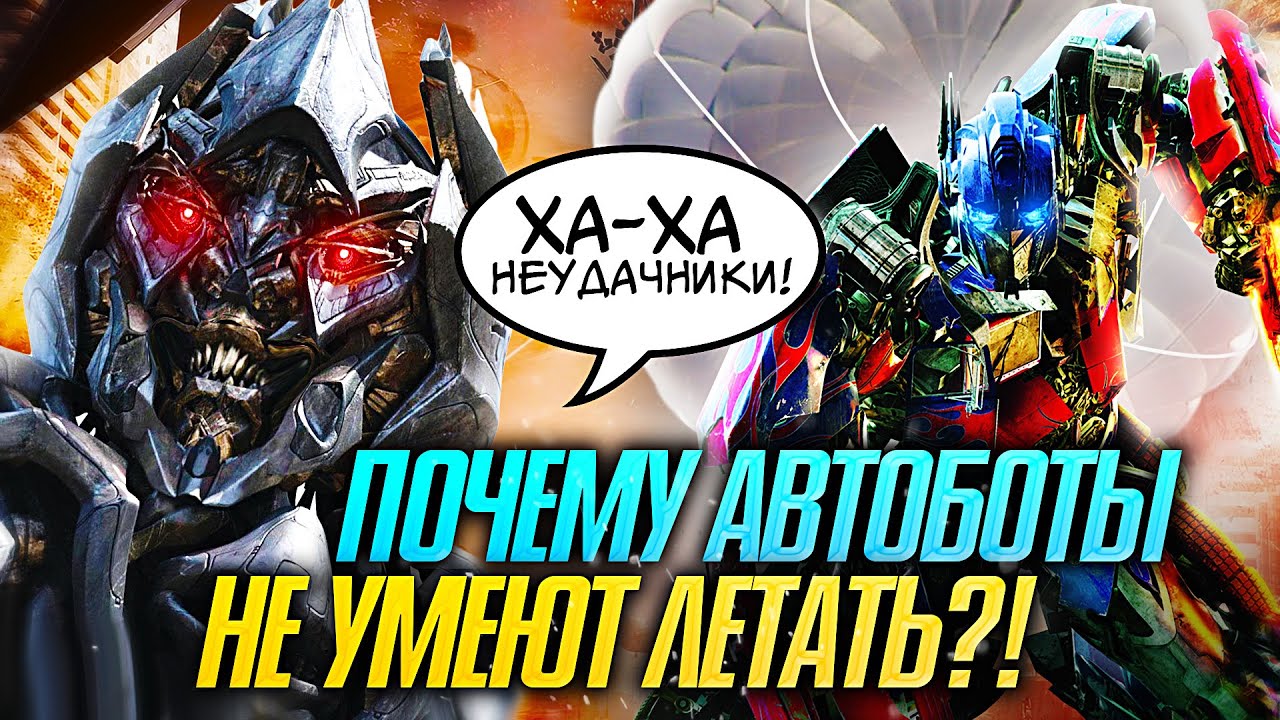 Почему автоботы НЕ УМЕЮТ летать. Трансформеры