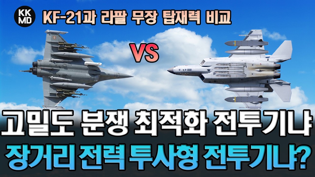 [KKMD 칼럼] KF-21과 라팔 '무장 탑재력' 비교: 고밀도 분쟁 환경에 최적화된 전투기 Vs 장거리 전력 투사형 전투기. 당신의 선택은? (914화)