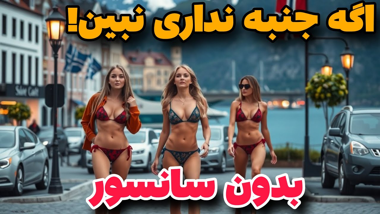 بدون سانسور/ واقعیتی که در مورد اروپا نمیدونستی و کسی بهت نگفته