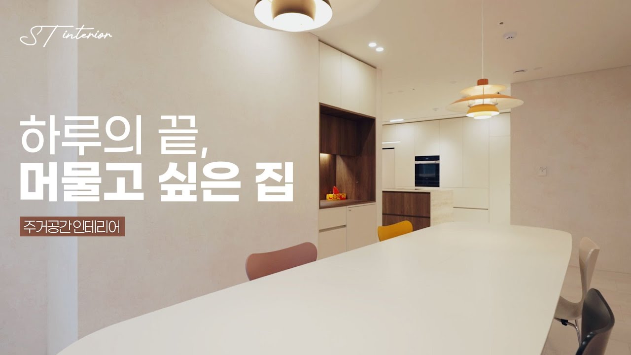 하루의 끝, 머물고 싶은 집 | 마포구 메세나폴리스 59평 인테리어 by ST인테리어