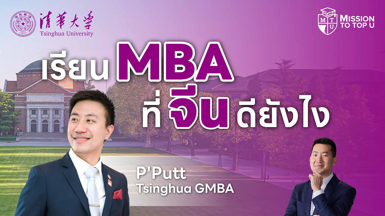 เรียน MBA ที่จีนดีจริงไหม? Tsinghua MBA มหาลัยอันดับ 1 ในจีนที่ไม่ควรพลาด! l Top-U Talk EP.100