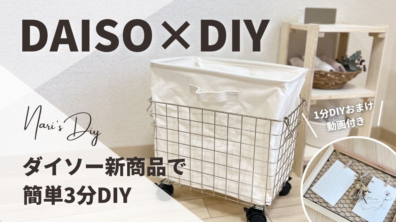 【100均×DIY】DAISOの新商品で誰でも簡単3分DIY／ランドリーバスケット【ダイソーDIY／セリアDIY】