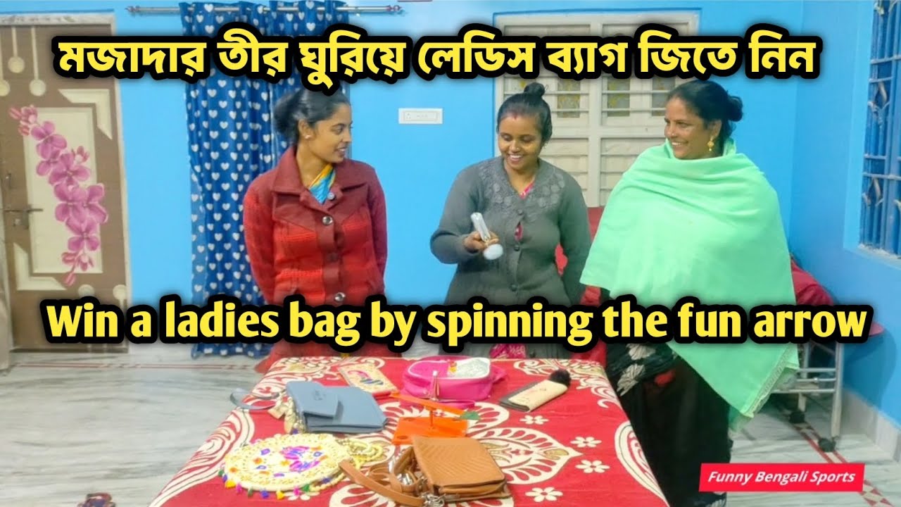 মজাদার তীর ঘুরিয়ে লেডিস ব্যাগ জিতে নিন । Win a ladies bag by spinning the fun arrow #funny 
