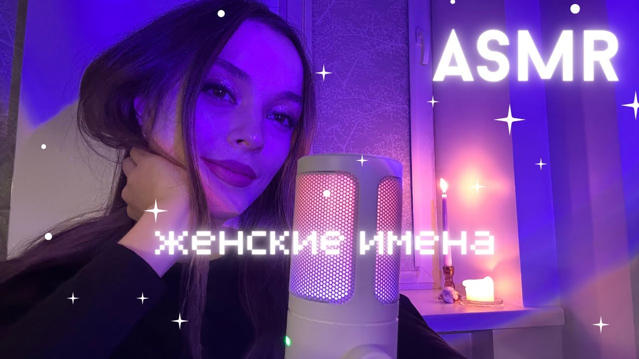 АСМР: женские имена | тихий шепот