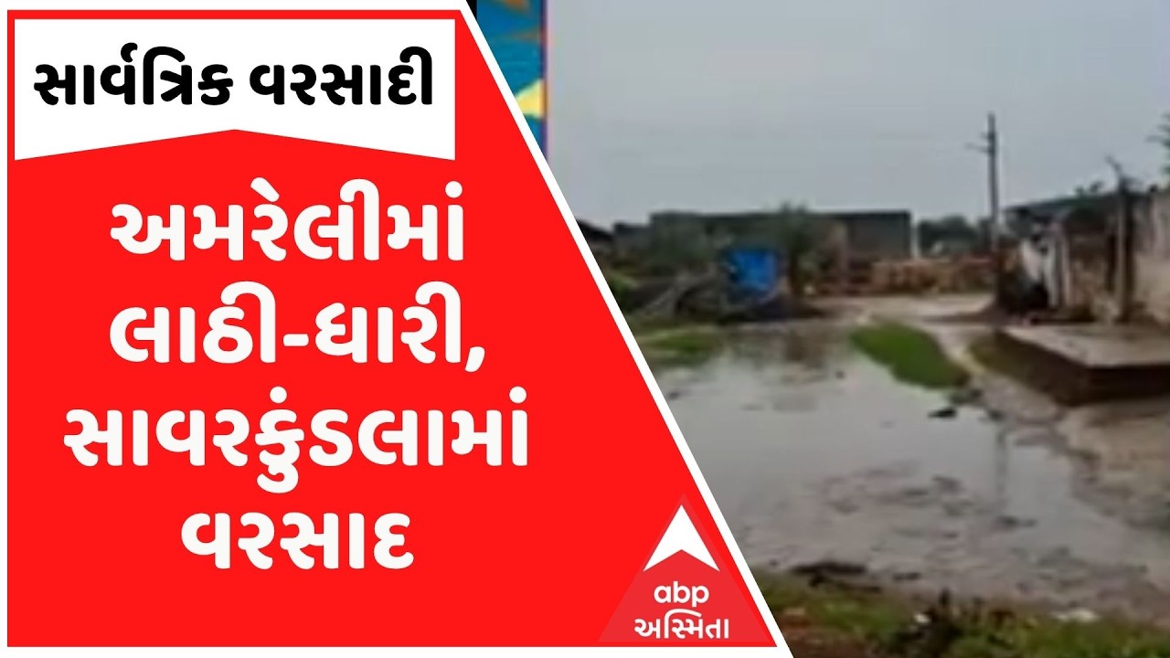 Amreli Rain | Rainy weather prevails in Amreli district, lathi-dhari, rain lashed Savarkundla