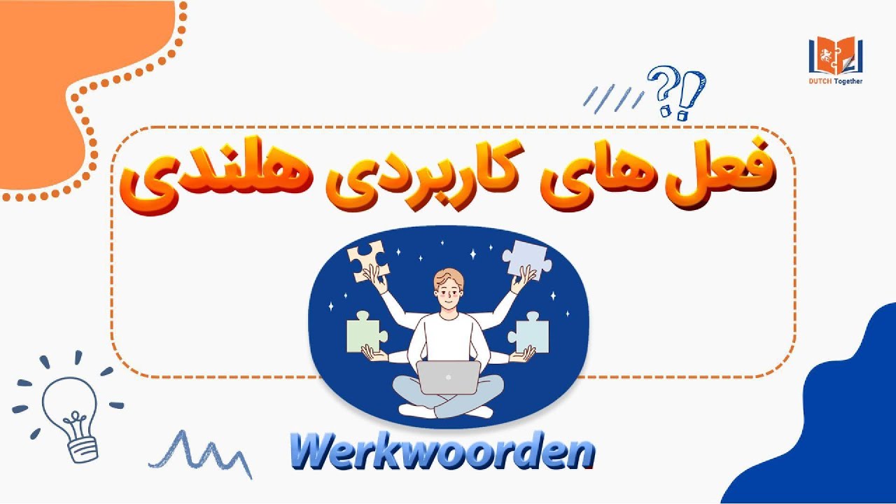 پرکاربردترین افعال هلندی