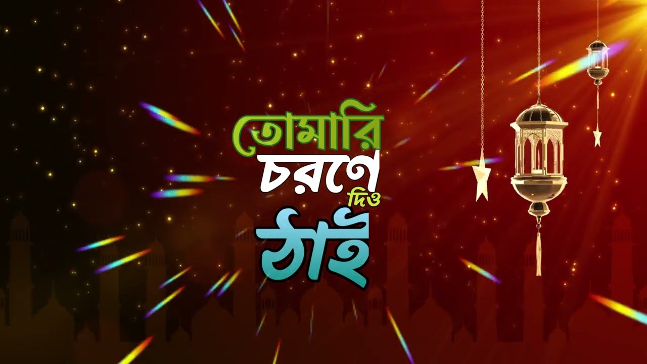 তোমার চরণে দিও ঠাঁই  Tomari chorona dio thai New Sultan para  Dorbar Gojol 2025