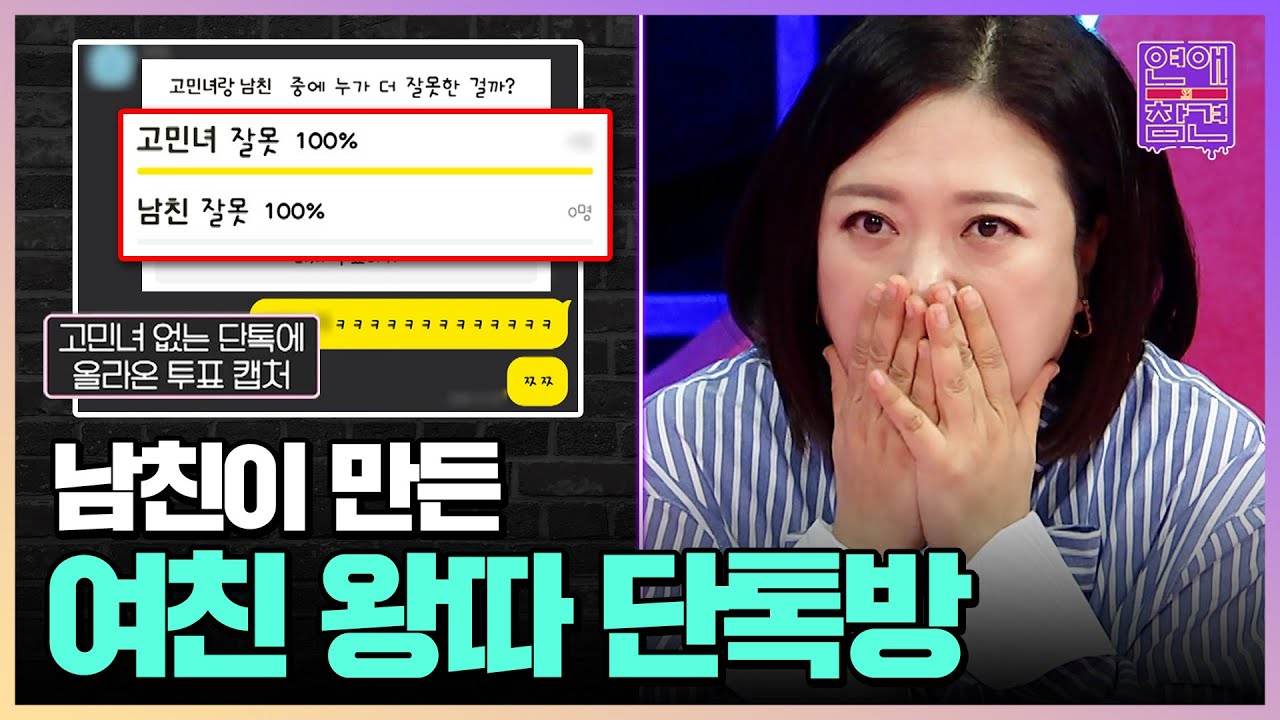 남자친구가 만든 단톡방의 충격 실체 [연애의 참견3] | KBS Joy 221220 방송
