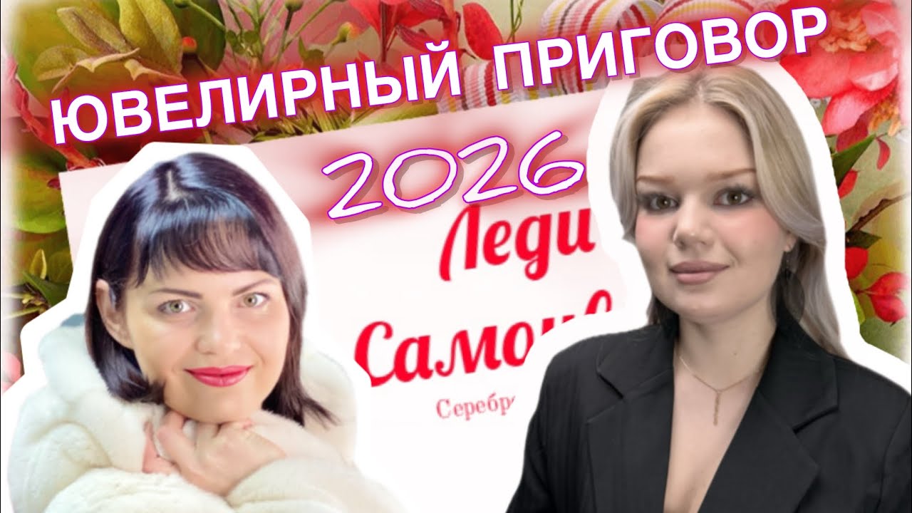 ЮВЕЛИРНЫЙ ПРИГОВОР🪷2026🪷ПРИМЕРОЧКИ🪷ЛЕДИ САМОЦВЕТ🪷Ювелирные Украшения🪷на Каждый День🪷585🪷925🪷Золото🪷
