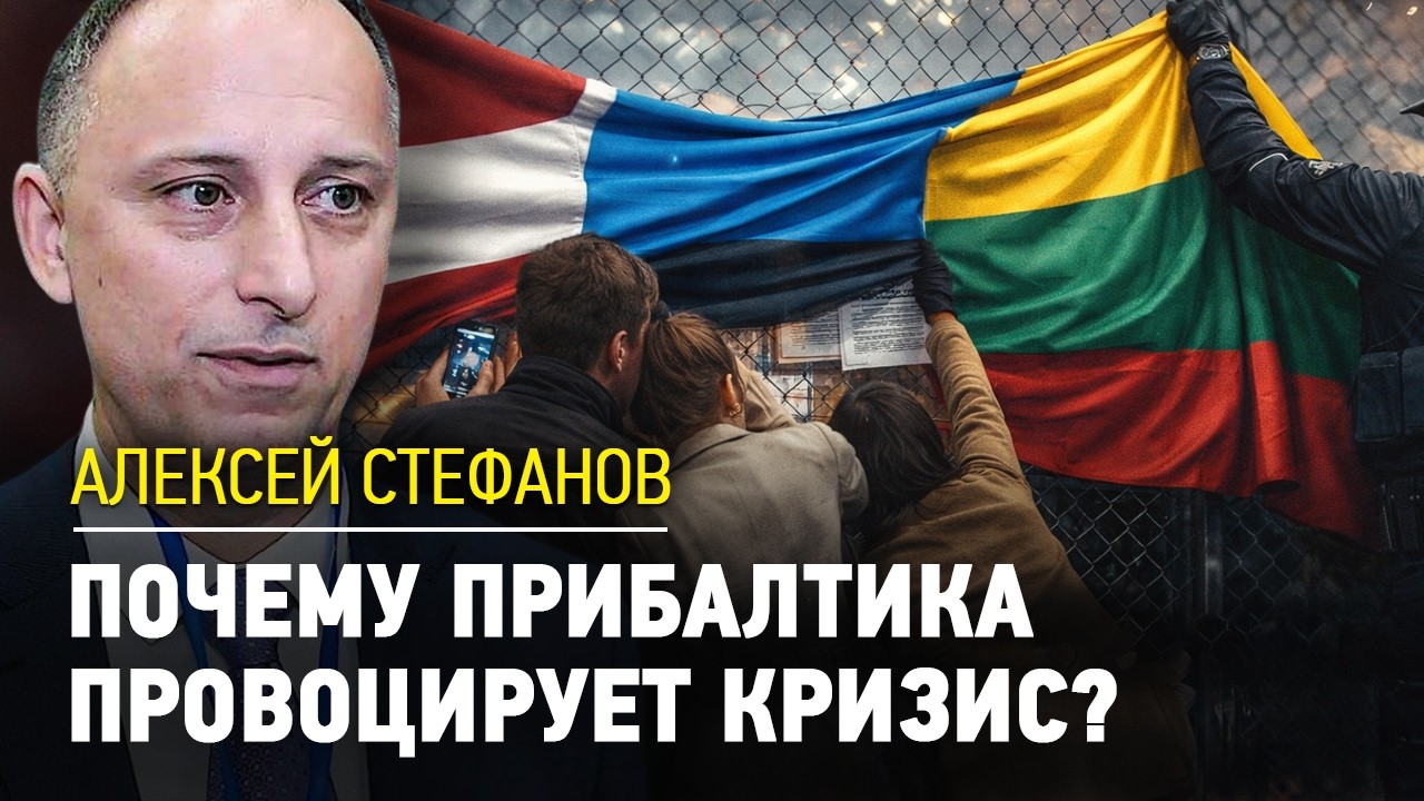 Почему Прибалтика провоцирует кризис? | АЛЕКСЕЙ СТЕФАНОВ | СОСЕДИ