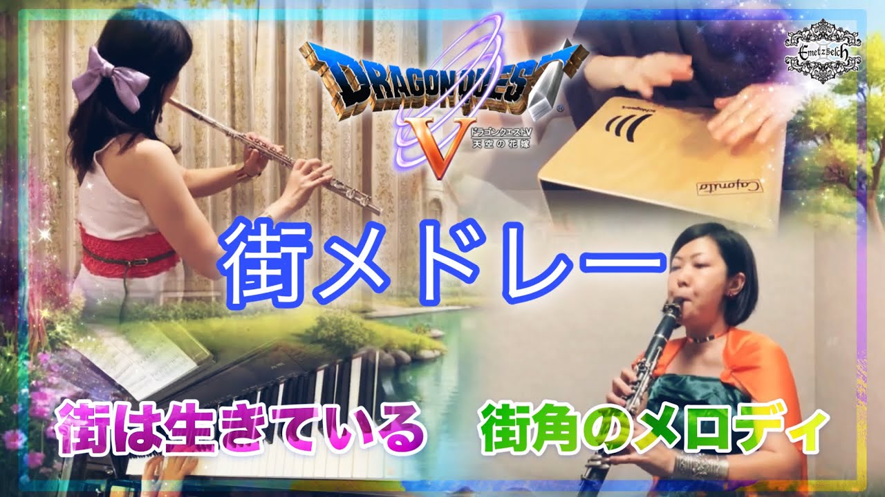 ドラゴンクエストⅤ『 街メドレー』二人で演奏してみた/ 街は生きている/街角のメロディ/ cover. Flute, Clarinet  / DRAGON QUEST