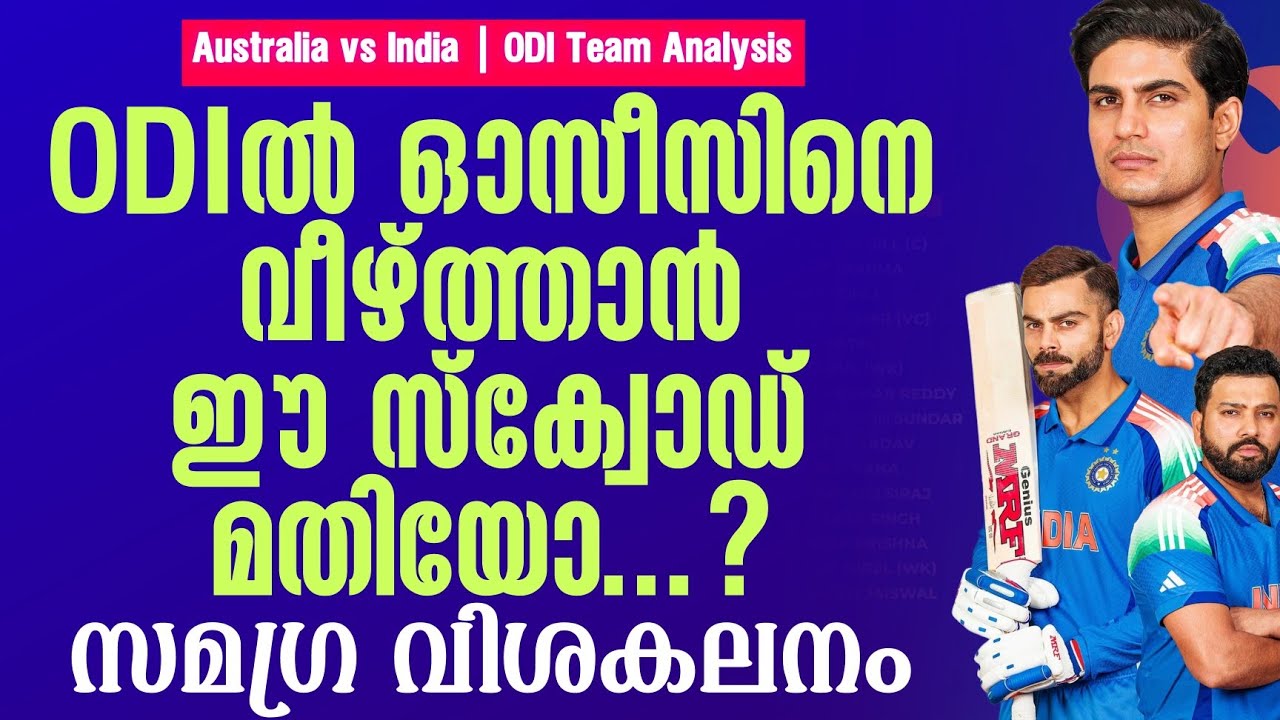 ODIൽ ഓസീസിനെ വീഴ്ത്താൻ ഈ സ്ക്വോഡ് മതിയോ...? സമഗ്ര വിശകലനം | Australia vs India | ODI Team Analysis