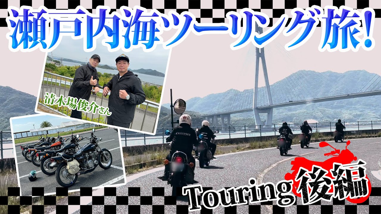 念願のバイク仲間と瀬戸内海ツーリング旅！後編