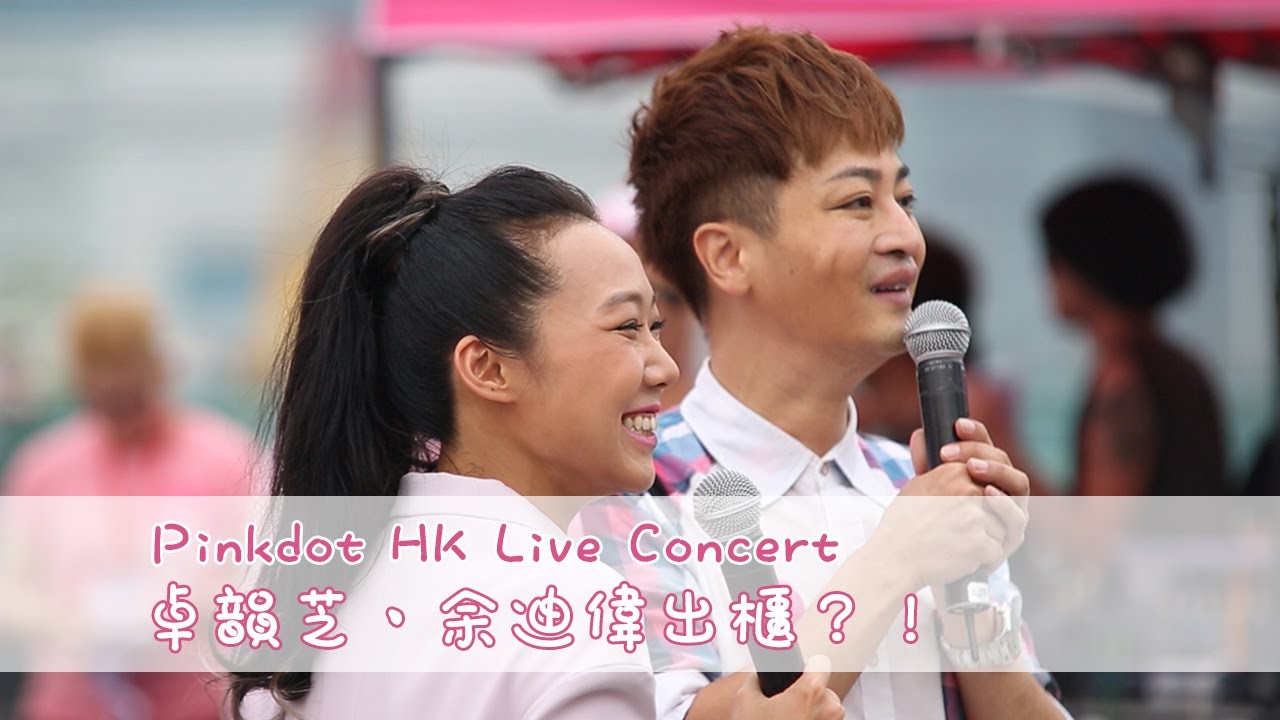 【高清】卓韻芝、余迪偉出櫃？！ - PinkdotHK 2014 Live Concert