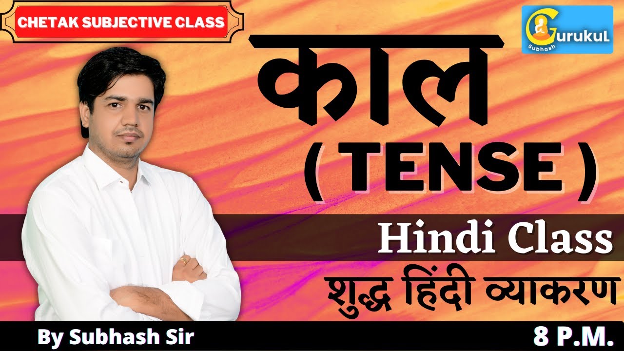 काल  ( Tense ) हिंदी ( Hindi ) शुद्ध हिंदी व्याकरण For RAS, REET, SI, PATWAR By Subhash Charan Sir