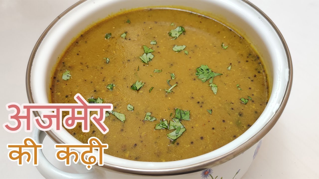 अजमेर की प्रसिद्ध कढ़ी | कचोरी-समोसे वाली कढ़ी | बिना दही वाली कढ़ी | Ajmer's Special Kadhi
