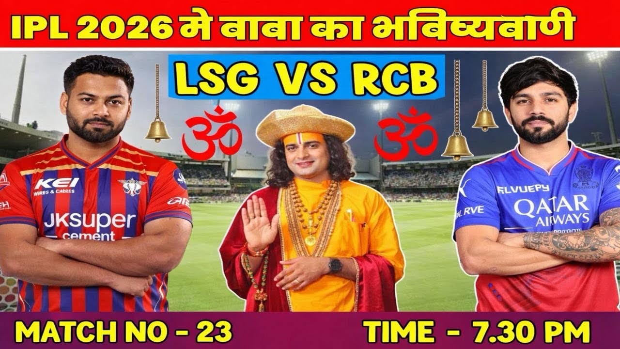 Match no-23 RCB vs LSG Prediction IPL2026 Lucknow vs Bangalore Match Preview|कौन जीतेगा मैच #ipl2026