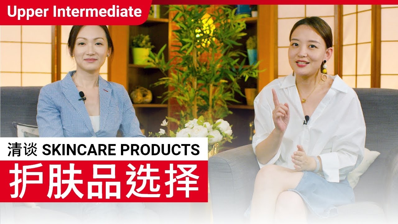 清谈 Skincare Products | Upper Intermediate (v) | ChinesePod
