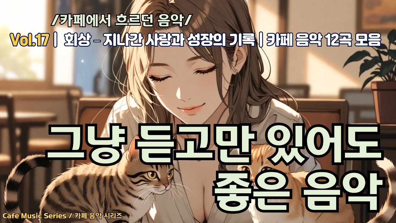 Vol.17 |  회상 – 지나간 사랑과 성장의 기록 🌧️☀️ | 고요한 빛, 관조의 플레이리스트 | 잔잔한 카페 감성 음악 17집 전곡