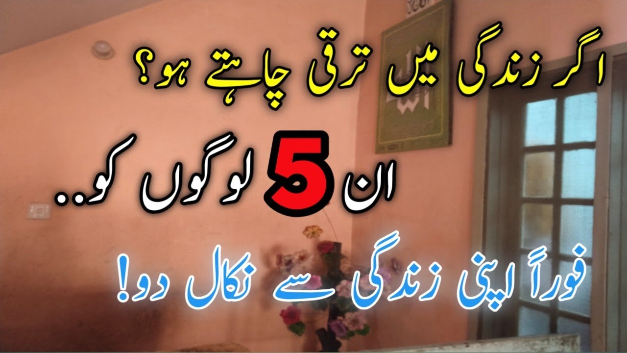 Remove These 5 Types of People If You Want to Succeed in Life| 5 قسم کے لوگوں سے آج ہی کنارہ کر لو!