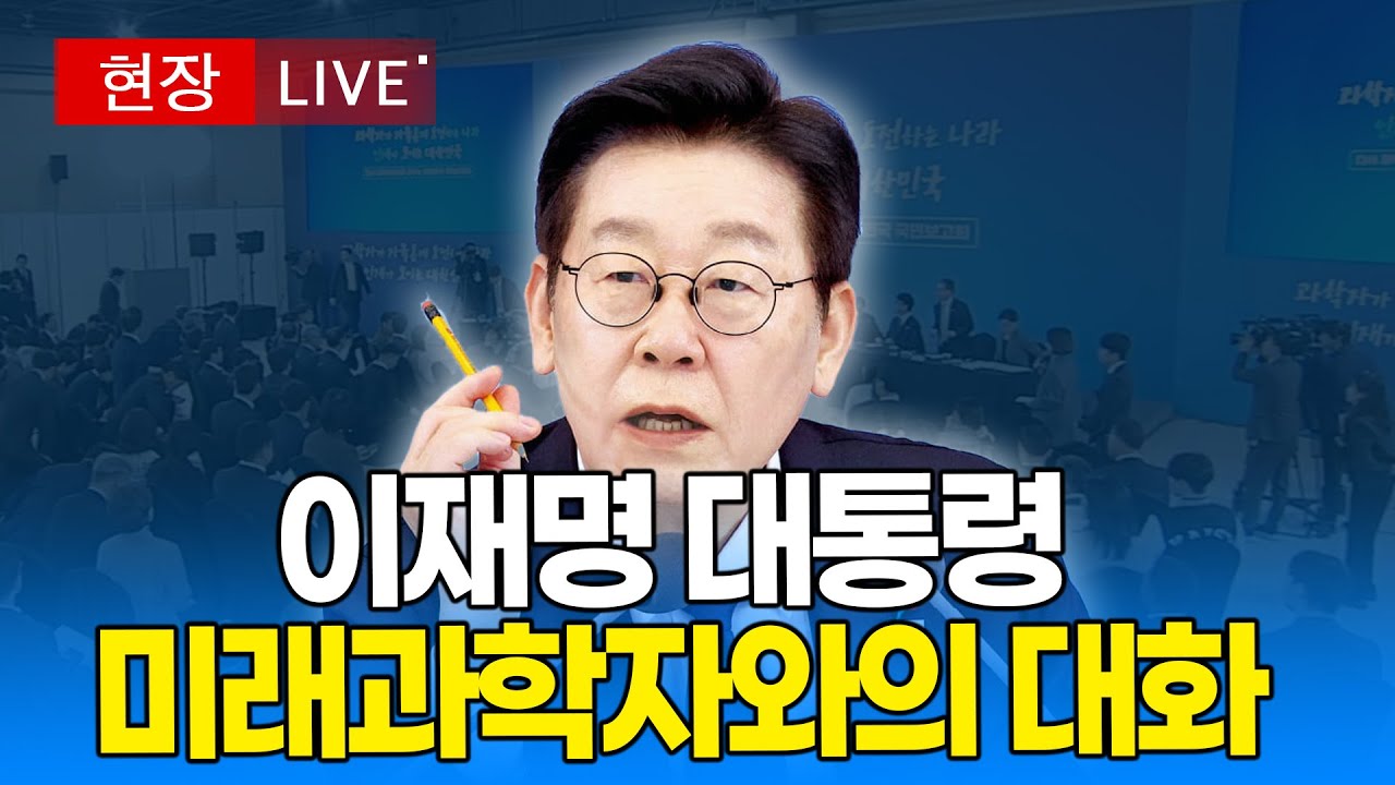 [🔴 대통령 LIVE] 제12회 미래과학자와의 대화｜20260205