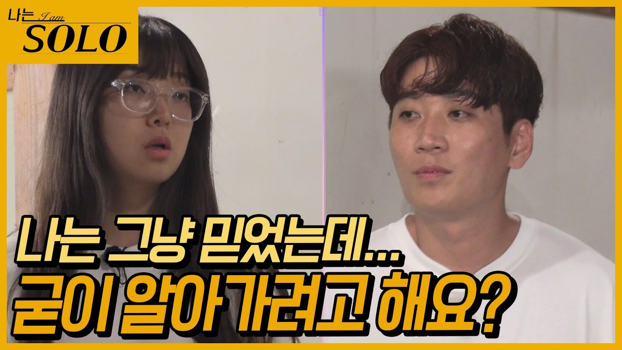 [나는 SOLO] 신뢰가 제일 중요한데... 영철 영자 이렇게 분열되나? //ep10-36