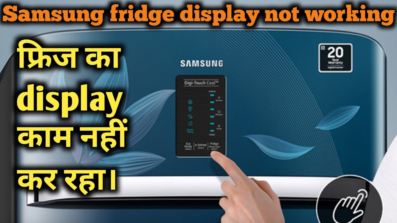 Samsung curd Maestro refrigerator display not working || फ्रिज का डिस्प्ले काम नहीं कर रहा।