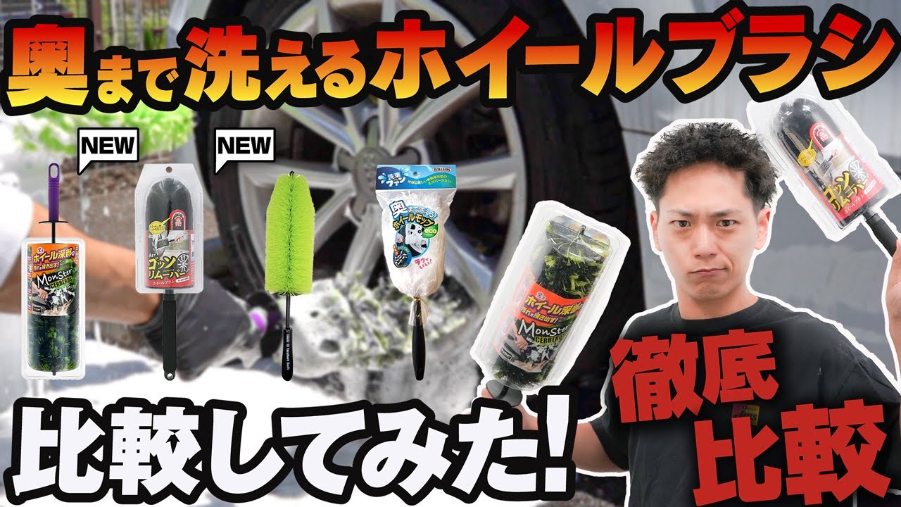 【ホイールの奥が洗える】ホイールブラシ4種類を比較してみた！