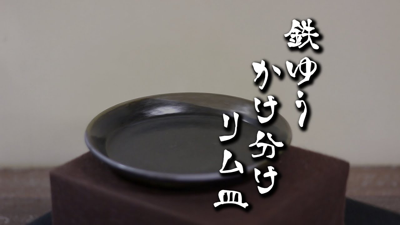 鉄釉掛け分けリム皿