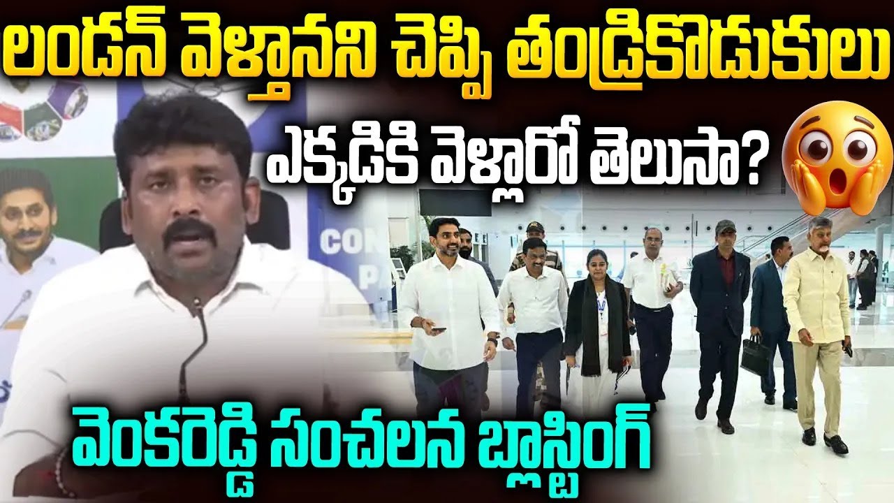 వెళ్ళింది లండన్ కి కాదు: అసలు గుట్టు బయటపెట్టిన వెంకట్ రెడ్డి #venkatreddy #chandrababu #naralokesh
