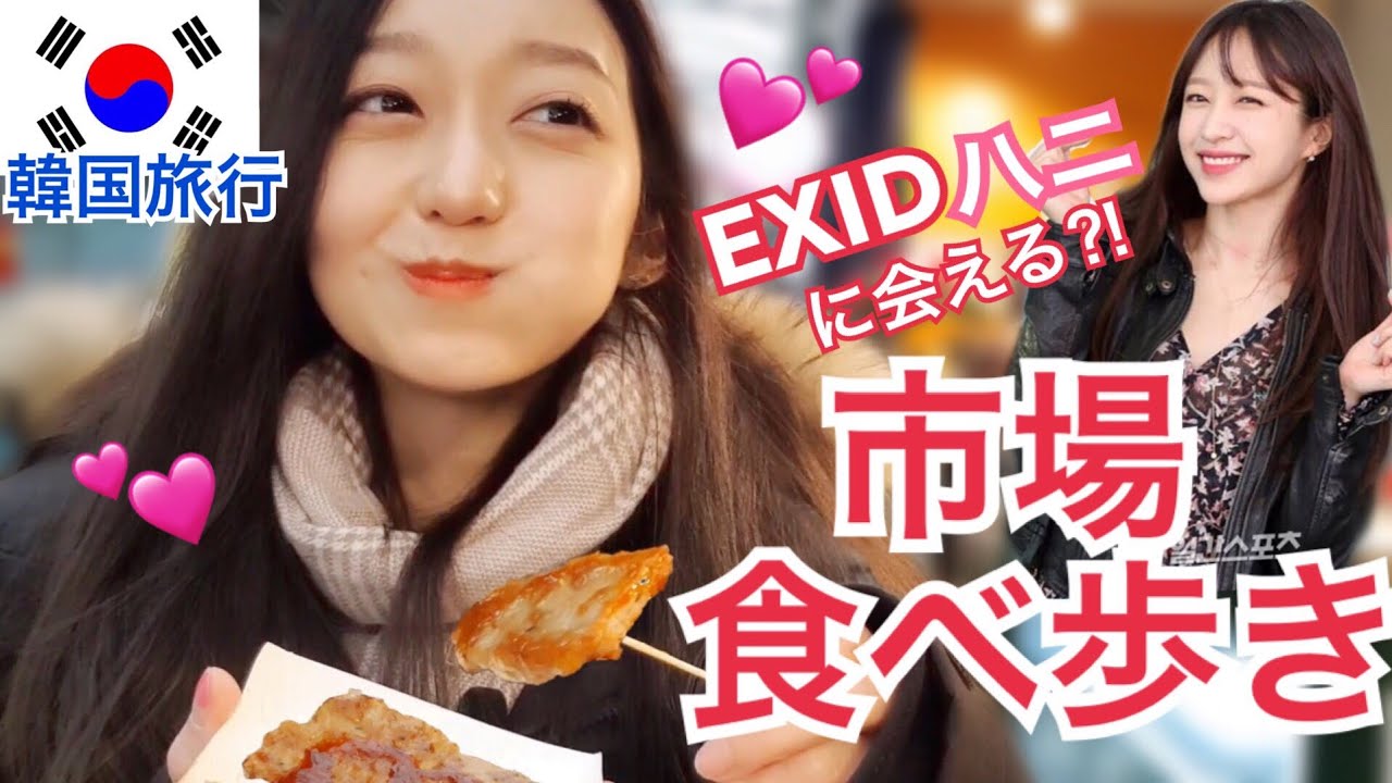 EXIDハニが良く来る市場で食べ歩き！やっぱり市場が好きだし、美味しいし、安い！【韓国旅行モッパン】
