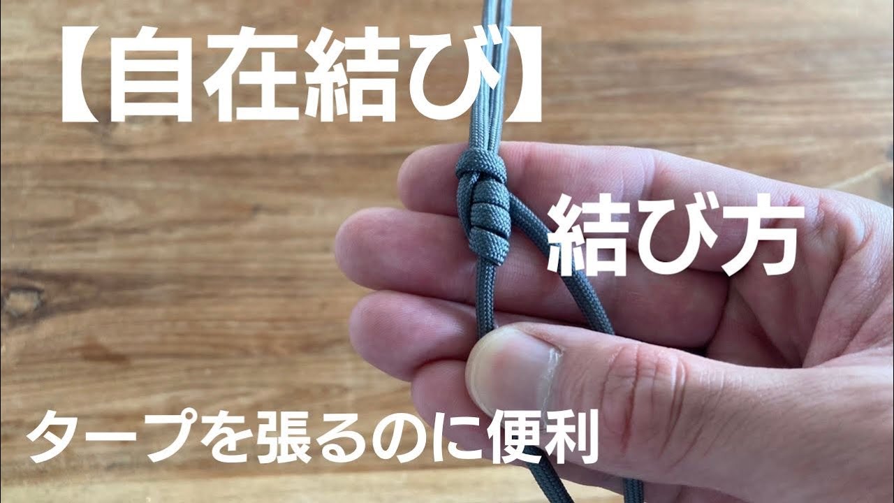 【ロープワーク】自在結び・結び方