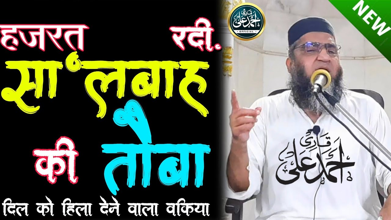 Qari Ahmed Ali Sahab | New Video Bayan | Hazrat Sa'labah Rdi. Tauba Ka Ajib Waqia |
